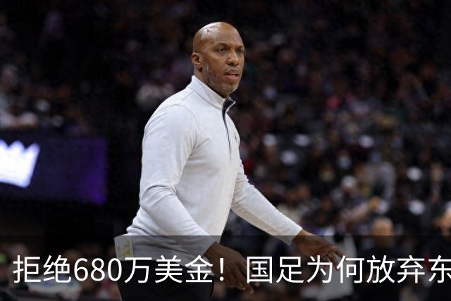 拒绝680万美金！国足为何放弃东盟杯？9月“硬钢”4支强队，邵佳一这次要来真的