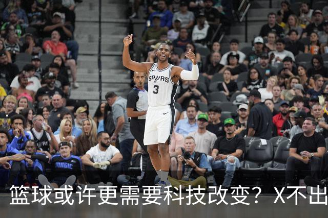 篮球或许更需要科技改变？X不出界将作古 KD踩线一生之憾或有弥补